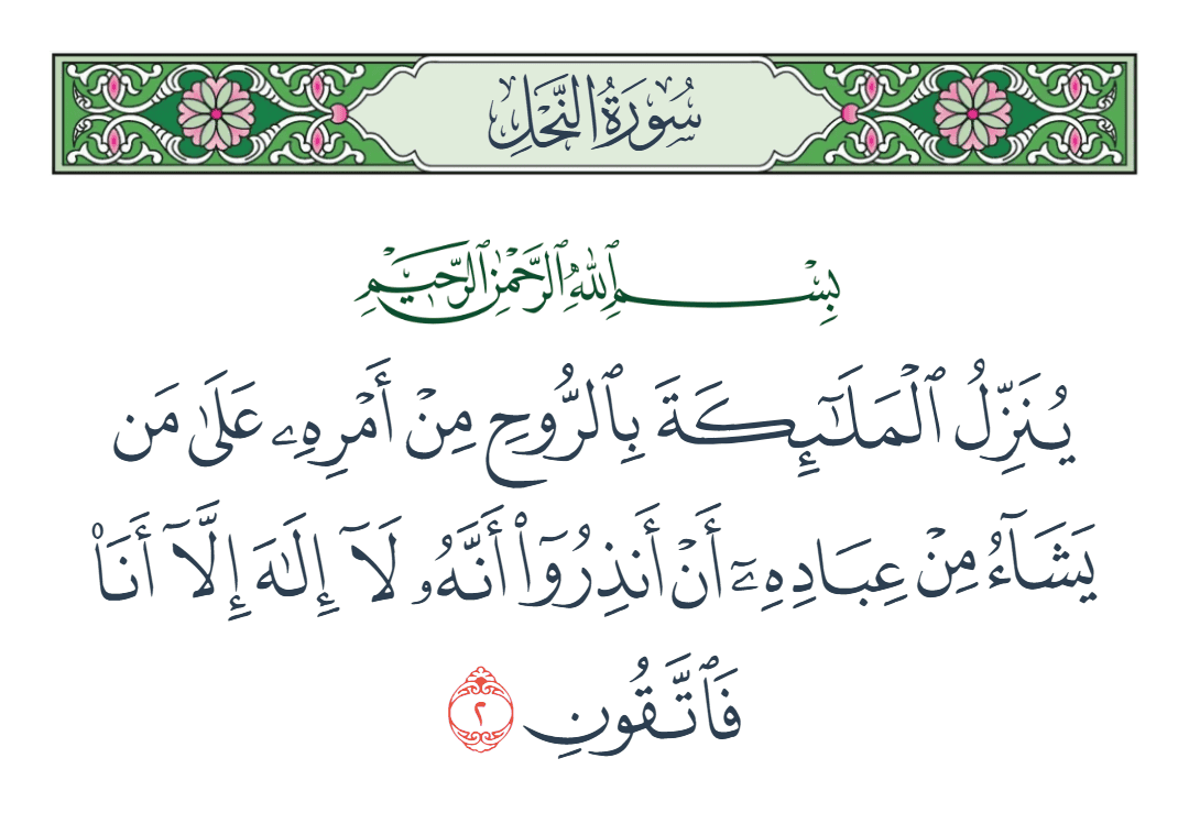  سورة النحل الآية رقم 2