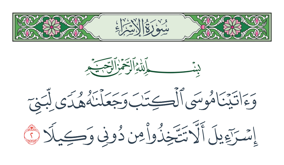  سورة الإسراء الآية رقم 2