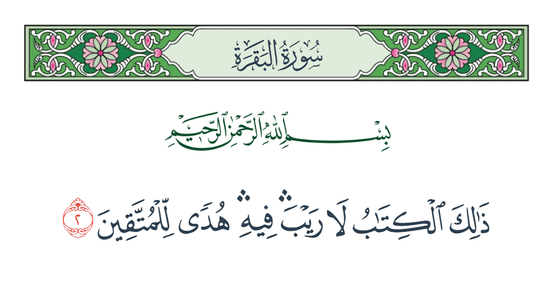  سورة البقرة الآية رقم 2