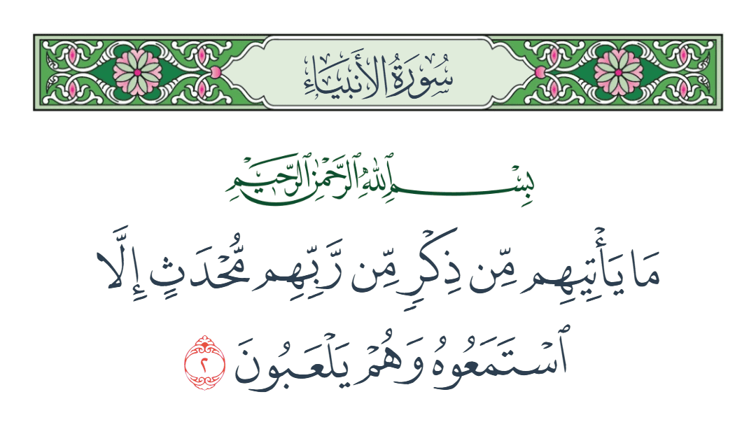  سورة الأنبياء الآية رقم 2