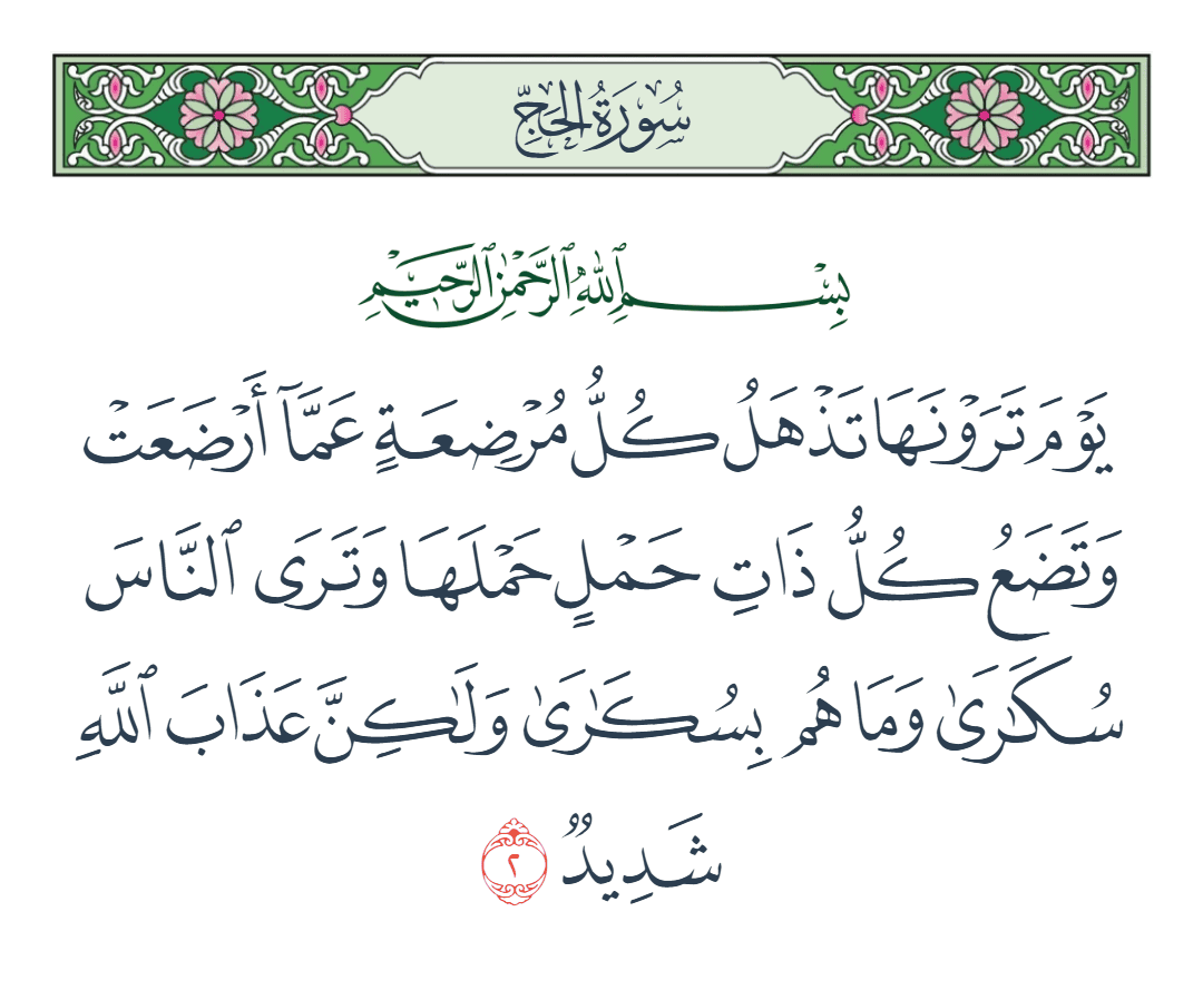  سورة الحج الآية رقم 2