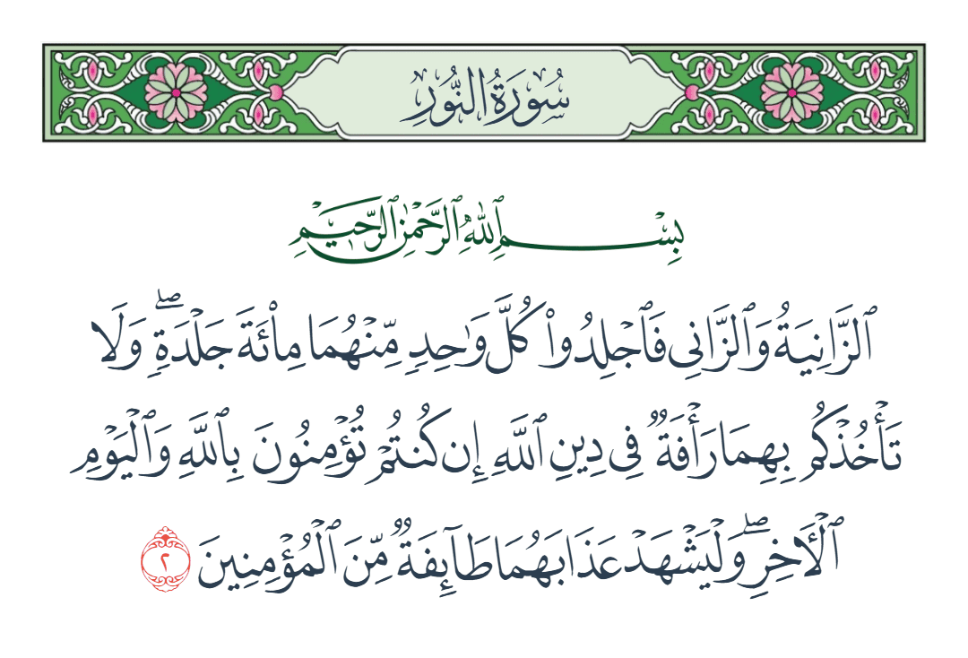  سورة النور الآية رقم 2