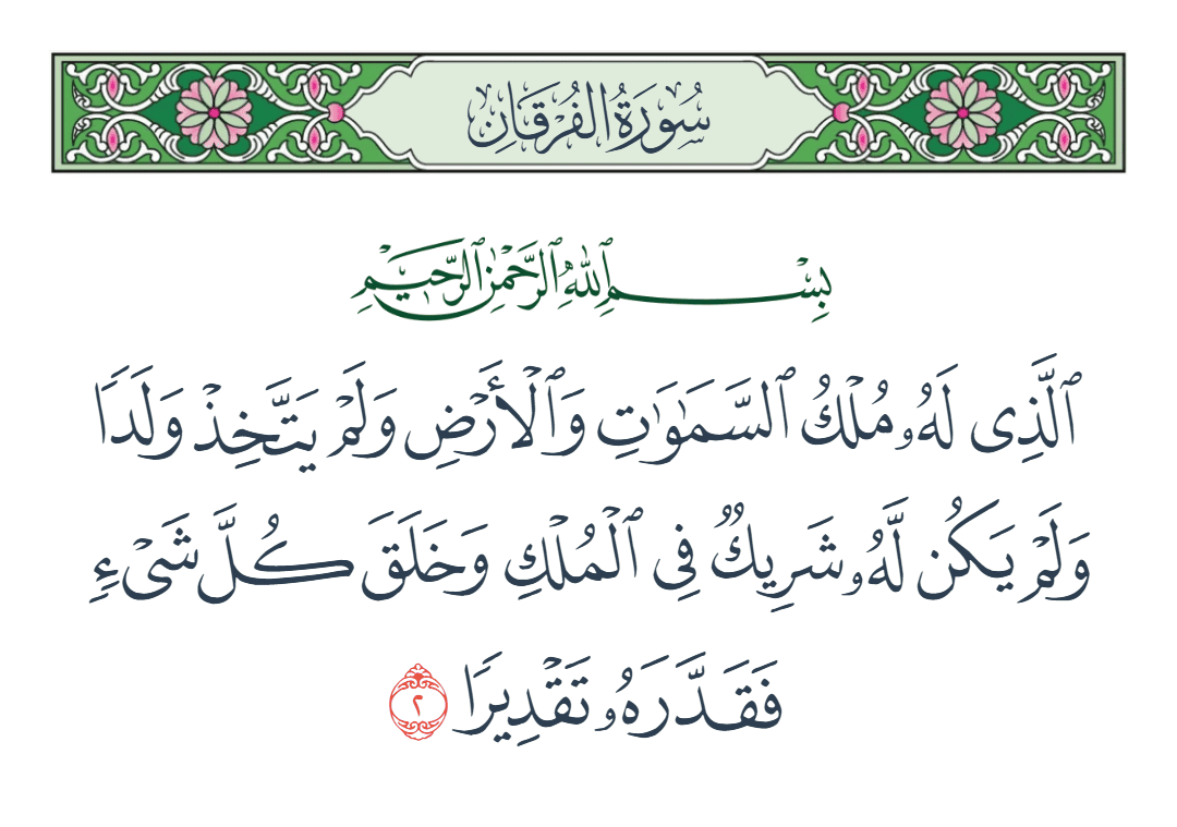  سورة الفرقان الآية رقم 2