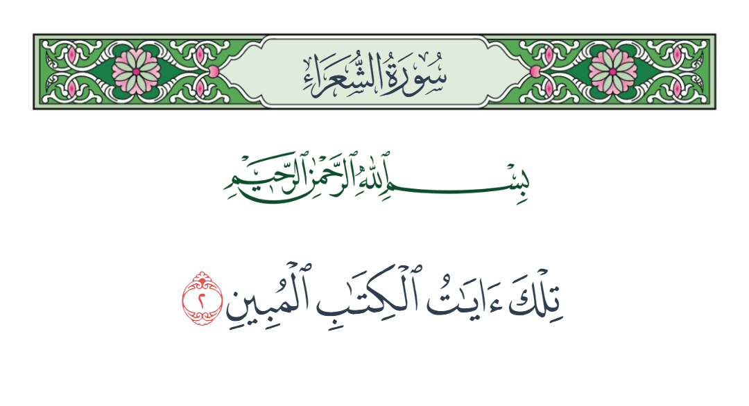  سورة الشعراء الآية رقم 2