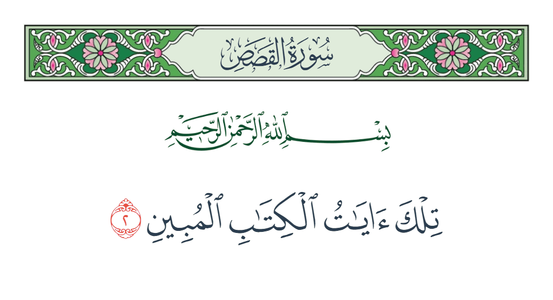  سورة القصص الآية رقم 2