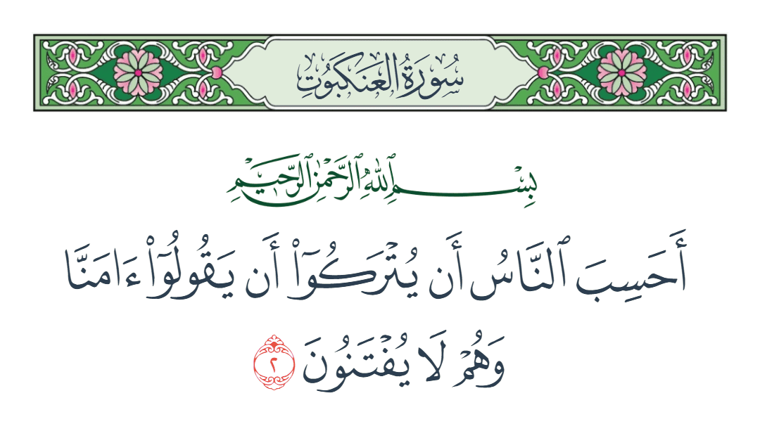  سورة العنكبوت الآية رقم 2