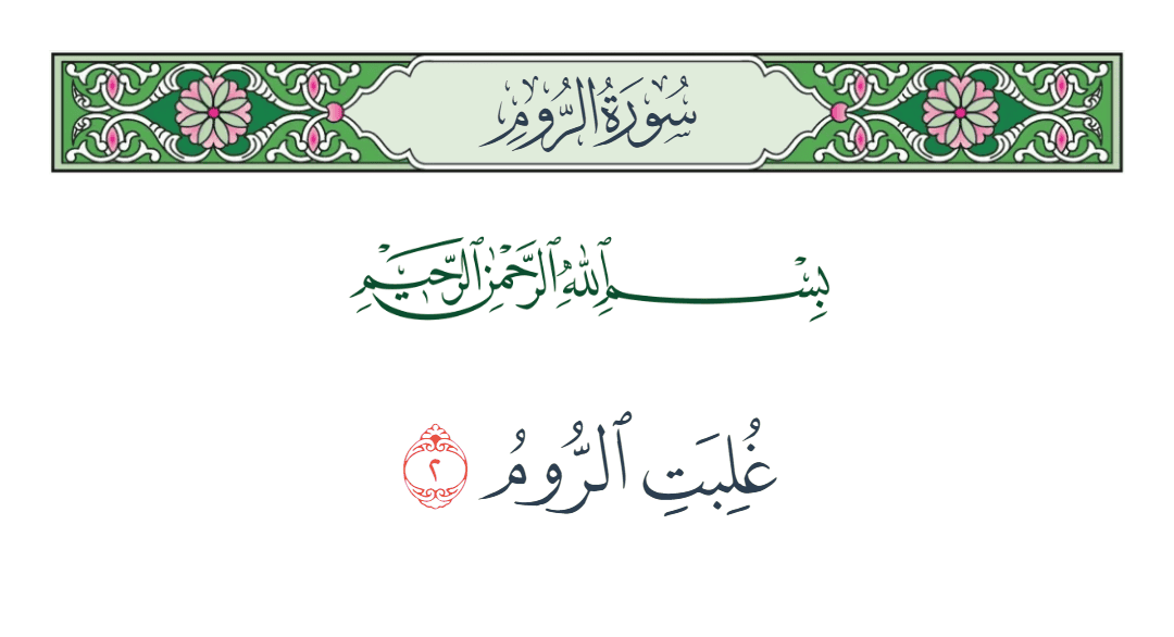  سورة الروم الآية رقم 2