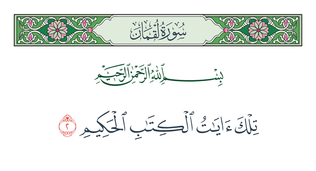  سورة لقمان الآية رقم 2