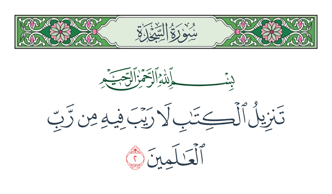  سورة السجدة الآية رقم 2