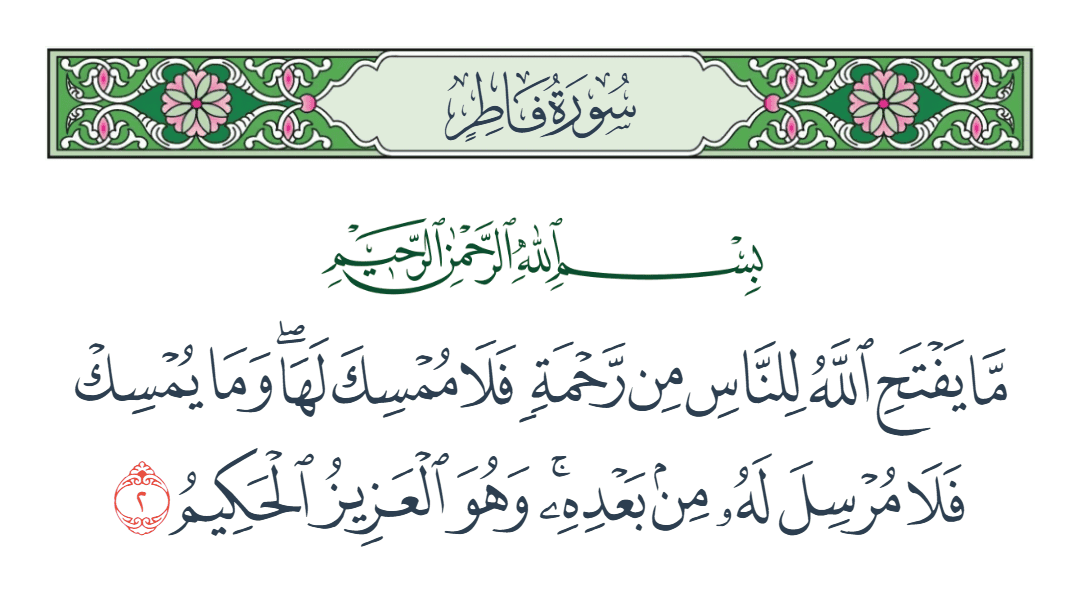  سورة فاطر الآية رقم 2