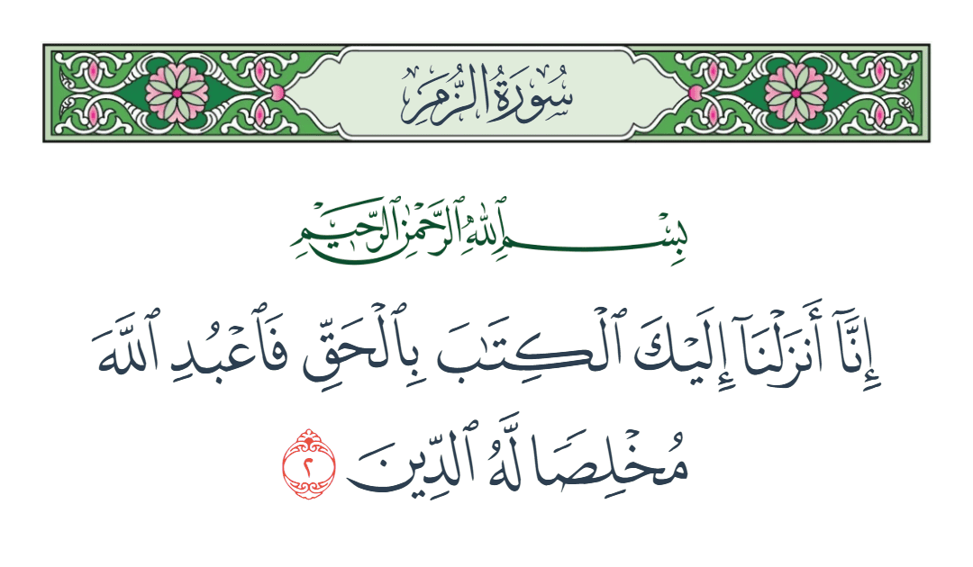  سورة الزمر الآية رقم 2