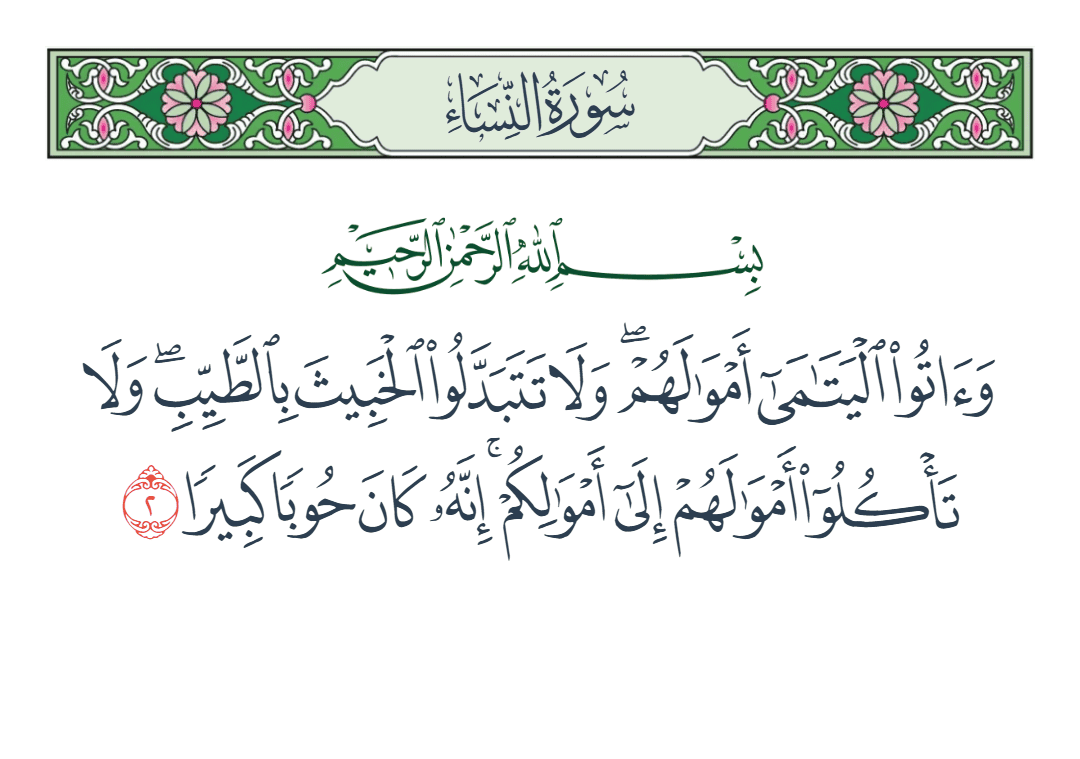  سورة النساء الآية رقم 2