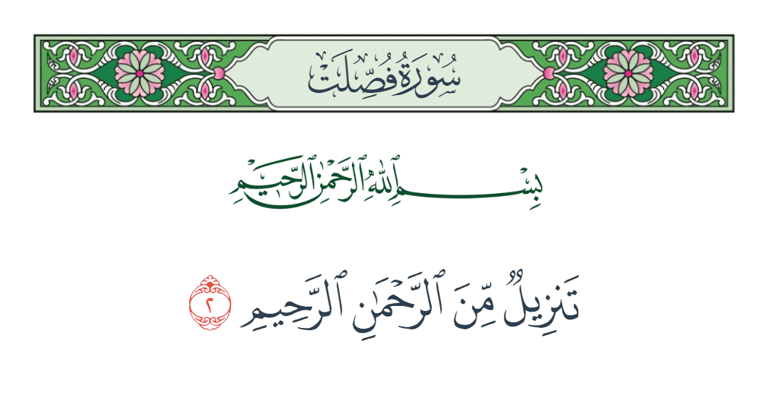  سورة فصلت الآية رقم 2