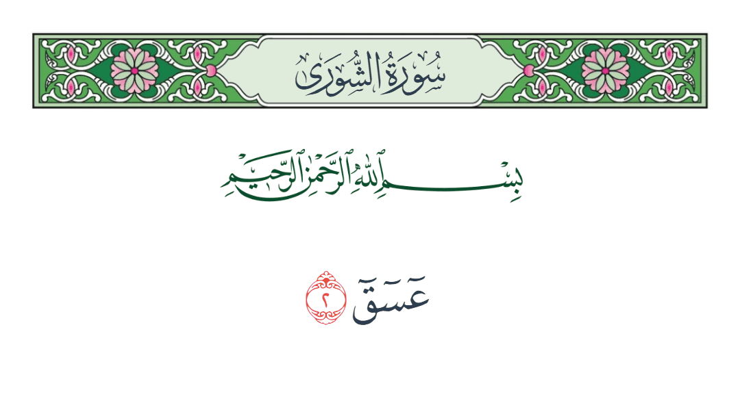  سورة الشورى الآية رقم 2