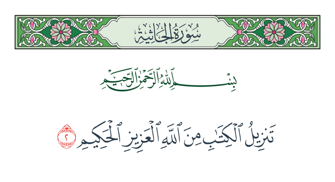  سورة الجاثية الآية رقم 2