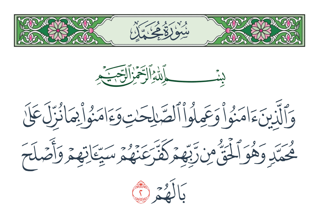  سورة محمد الآية رقم 2