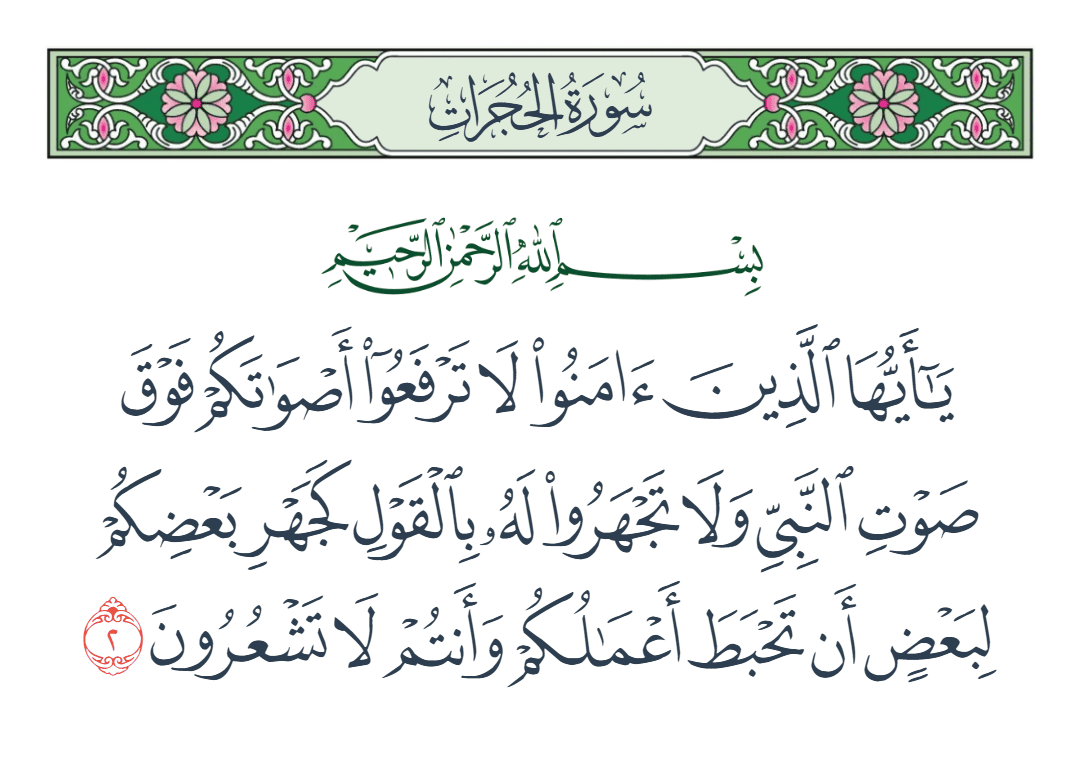  سورة الحجرات الآية رقم 2