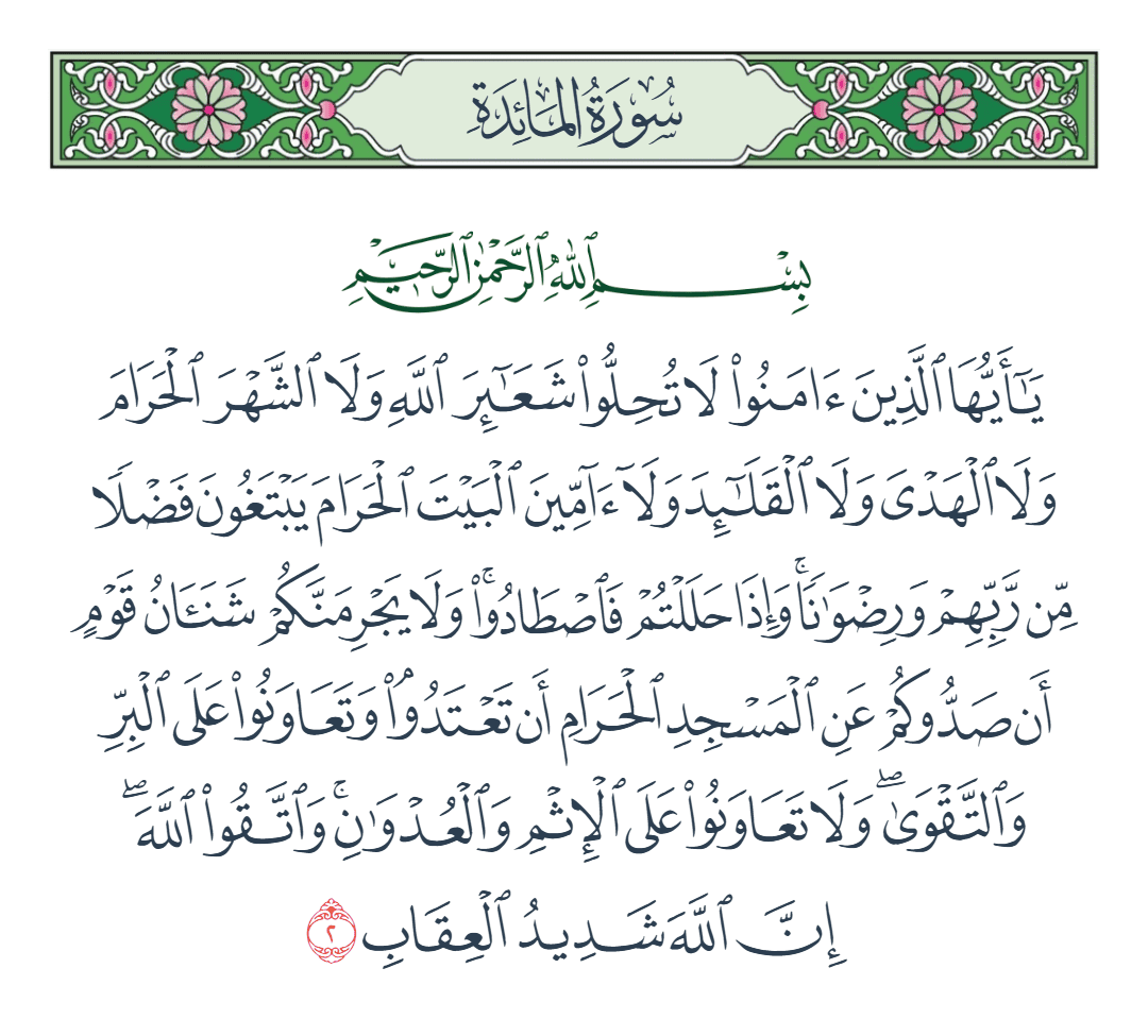  سورة المائدة الآية رقم 2