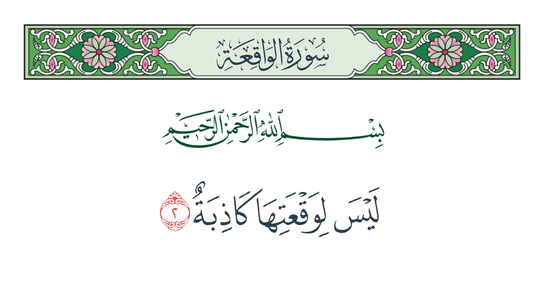  سورة الواقعة الآية رقم 2