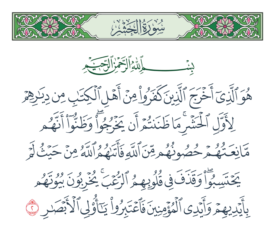  سورة الحشر الآية رقم 2
