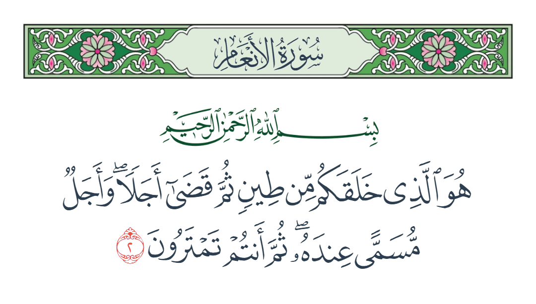  سورة الأنعام الآية رقم 2