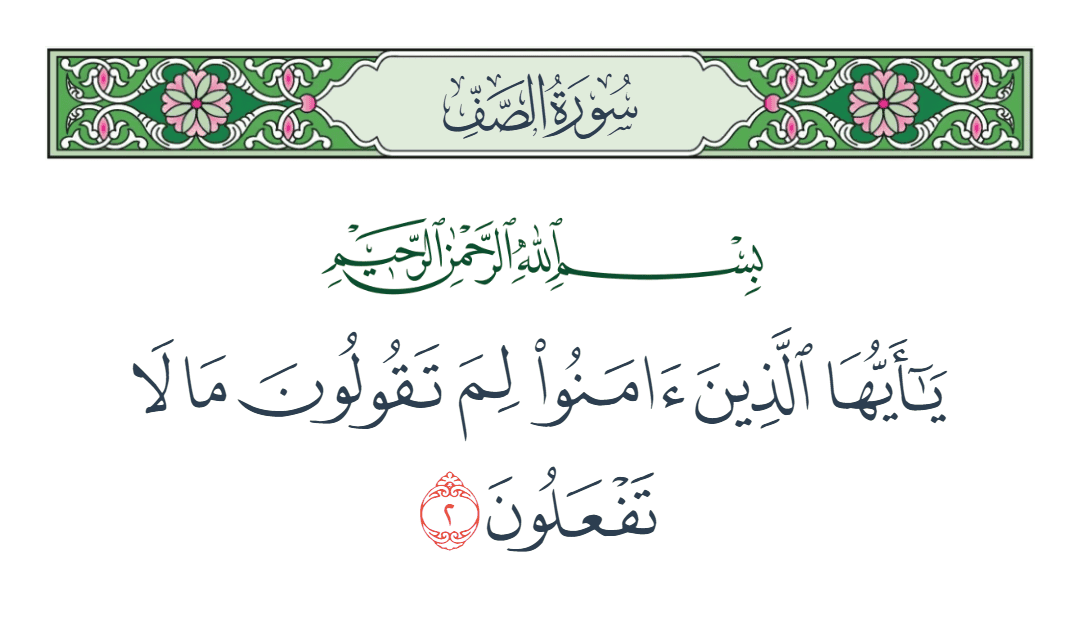  سورة الصف الآية رقم 2