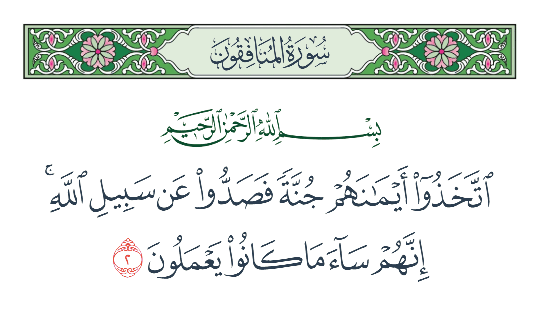  سورة المنافقون الآية رقم 2