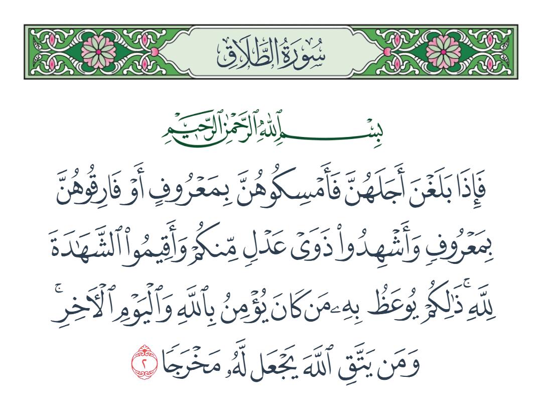  سورة الطلاق الآية رقم 2