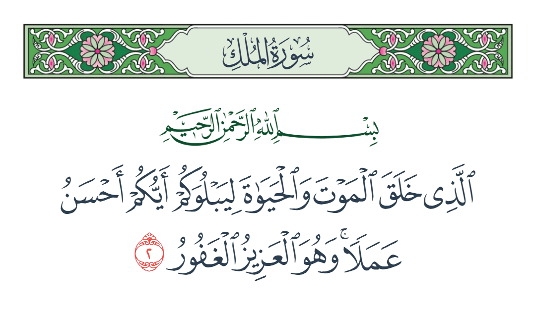  سورة الملك الآية رقم 2