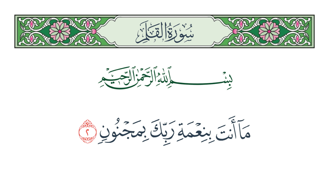  سورة القلم الآية رقم 2