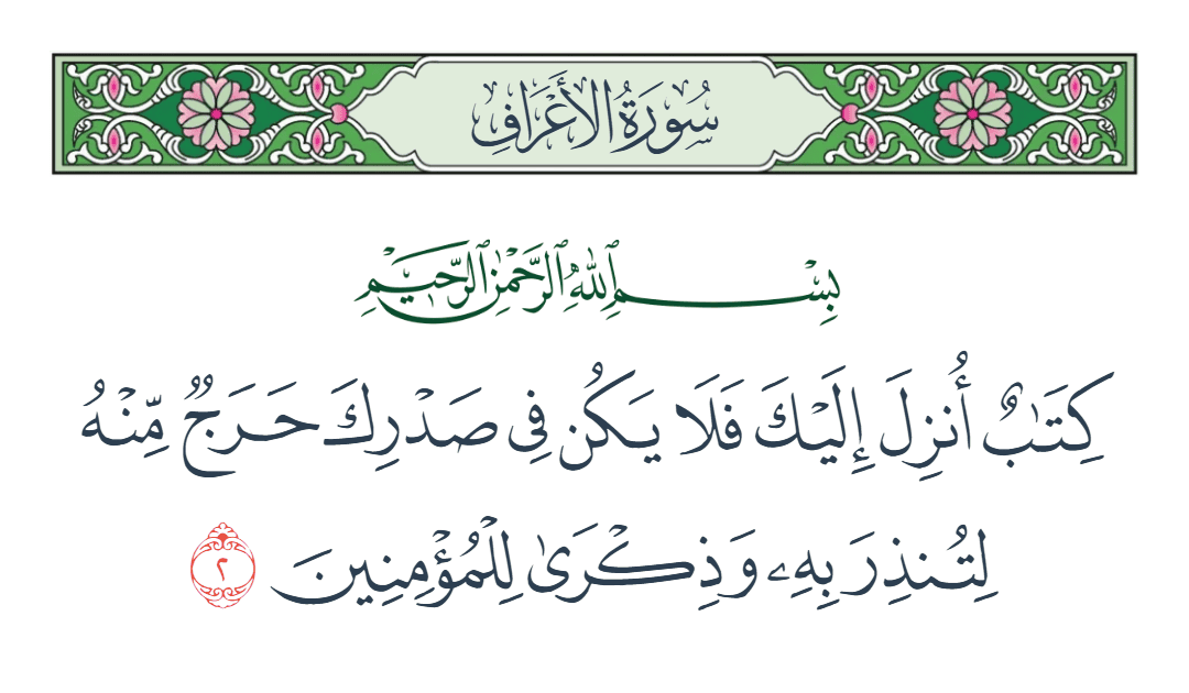  سورة الأعراف الآية رقم 2