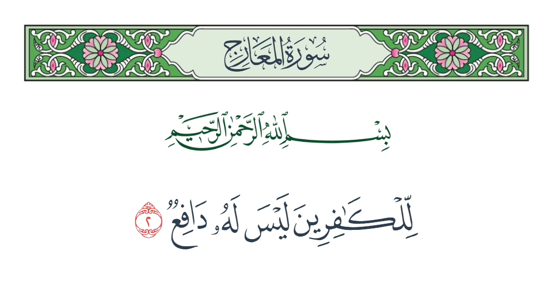  سورة المعارج الآية رقم 2