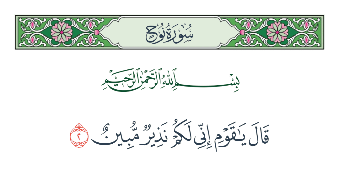  سورة نوح الآية رقم 2