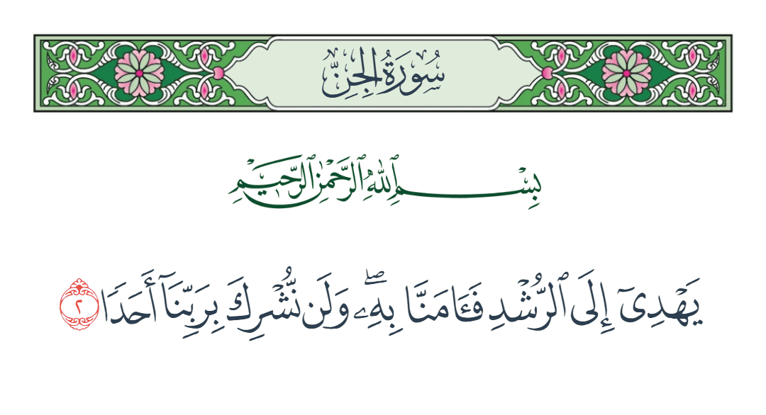  سورة الجن الآية رقم 2