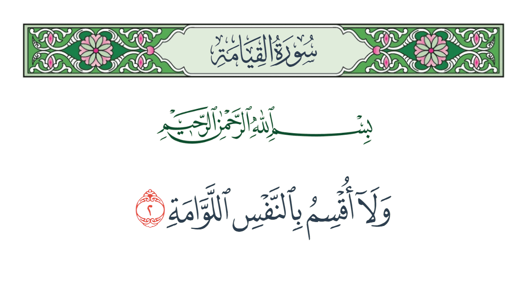  سورة القيامة الآية رقم 2