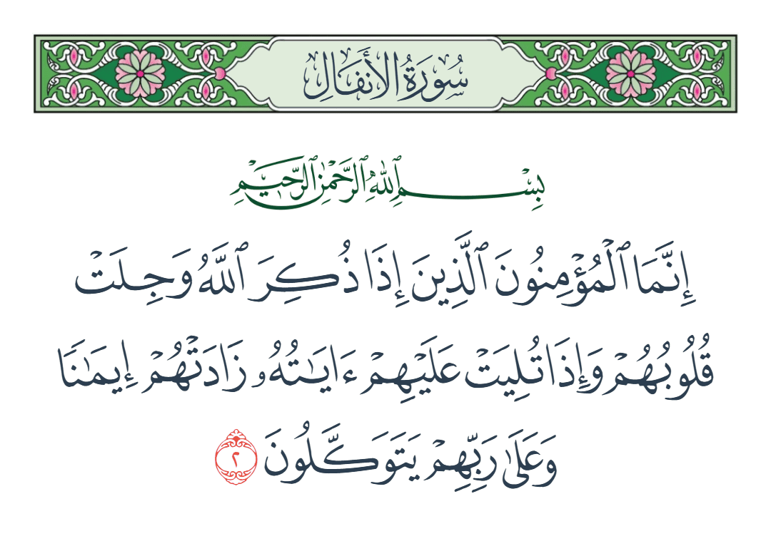  سورة الأنفال الآية رقم 2