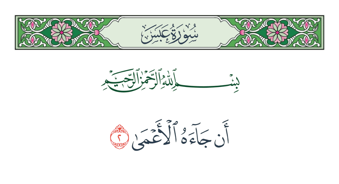  سورة عبس الآية رقم 2