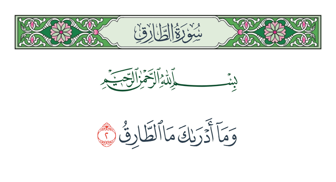  سورة الطارق الآية رقم 2