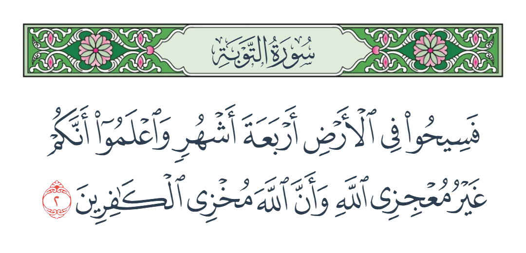  سورة التوبة الآية رقم 2