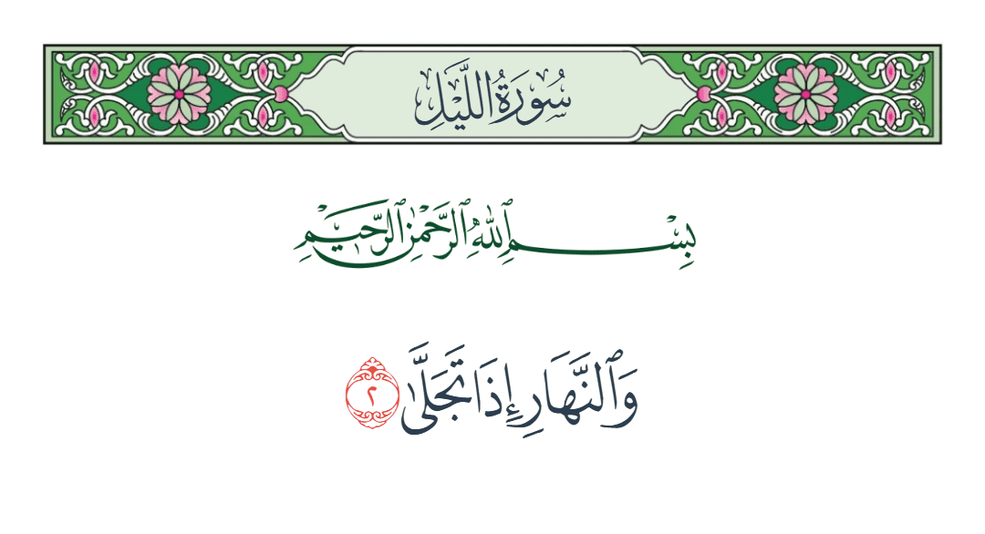  سورة الليل الآية رقم 2