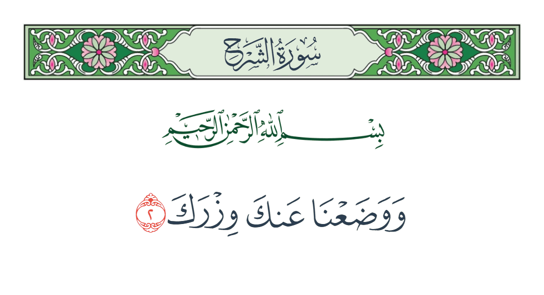  سورة الشرح الآية رقم 2