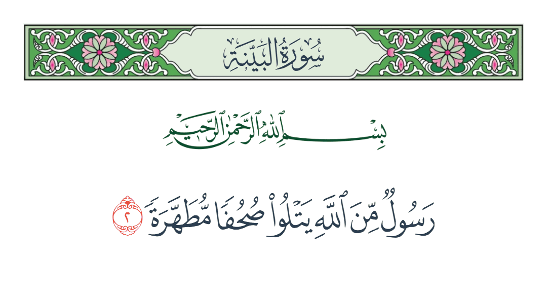  سورة البينة الآية رقم 2
