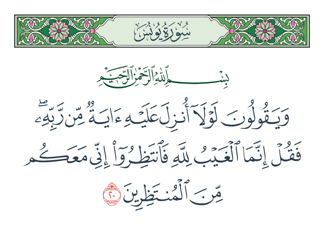  سورة يونس الآية رقم 20