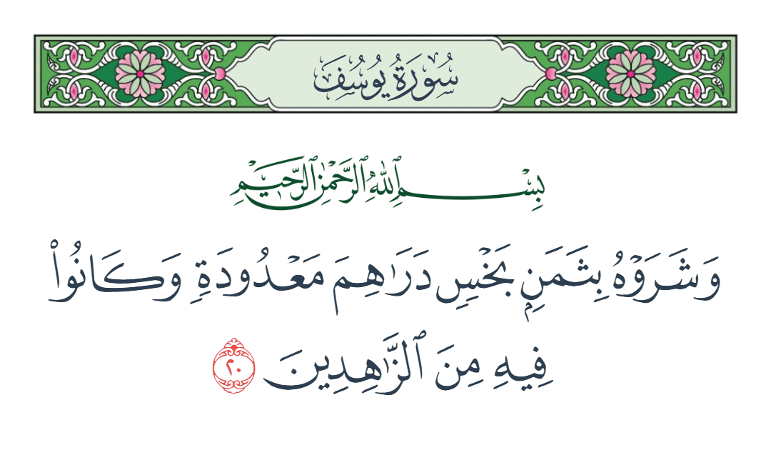  سورة يوسف الآية رقم 20