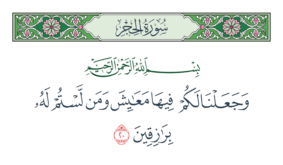  سورة الحجر الآية رقم 20