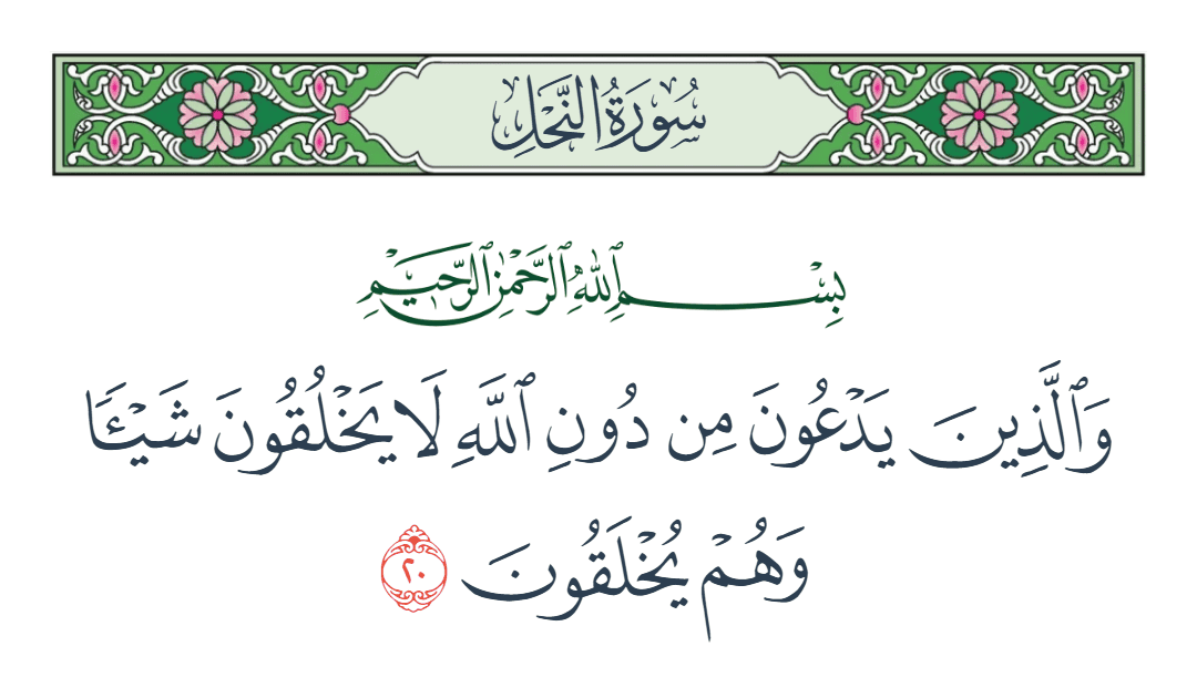  سورة النحل الآية رقم 20