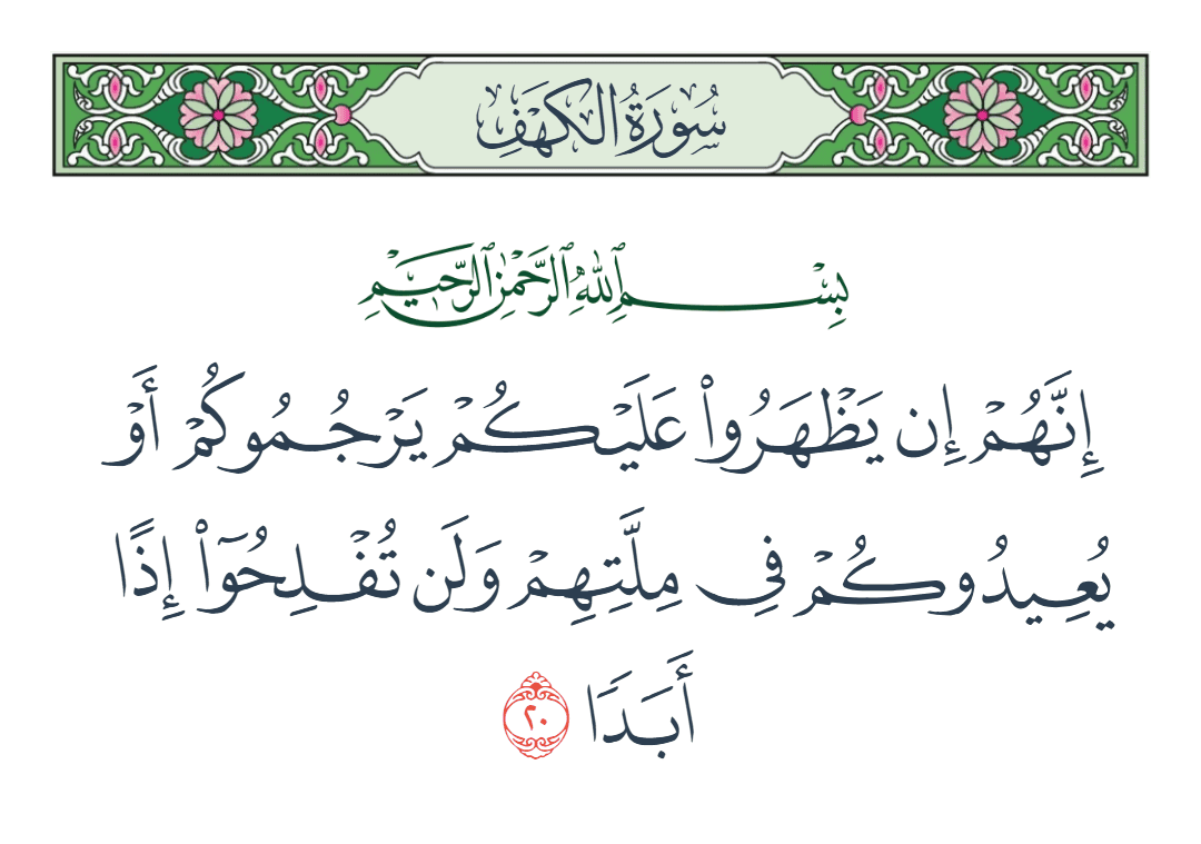  سورة الكهف الآية رقم 20