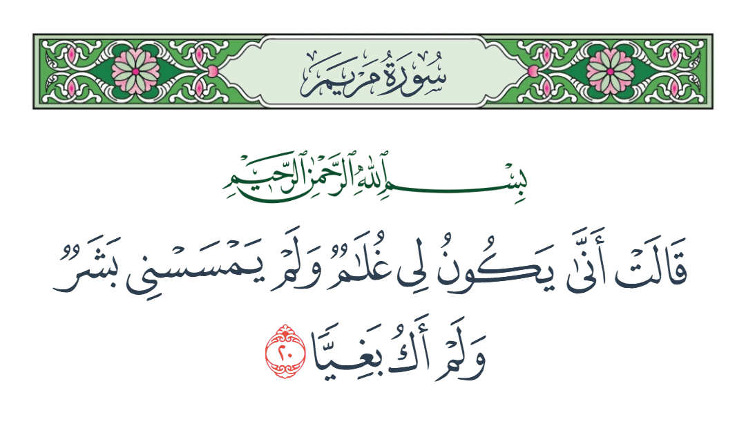  سورة مريم الآية رقم 20