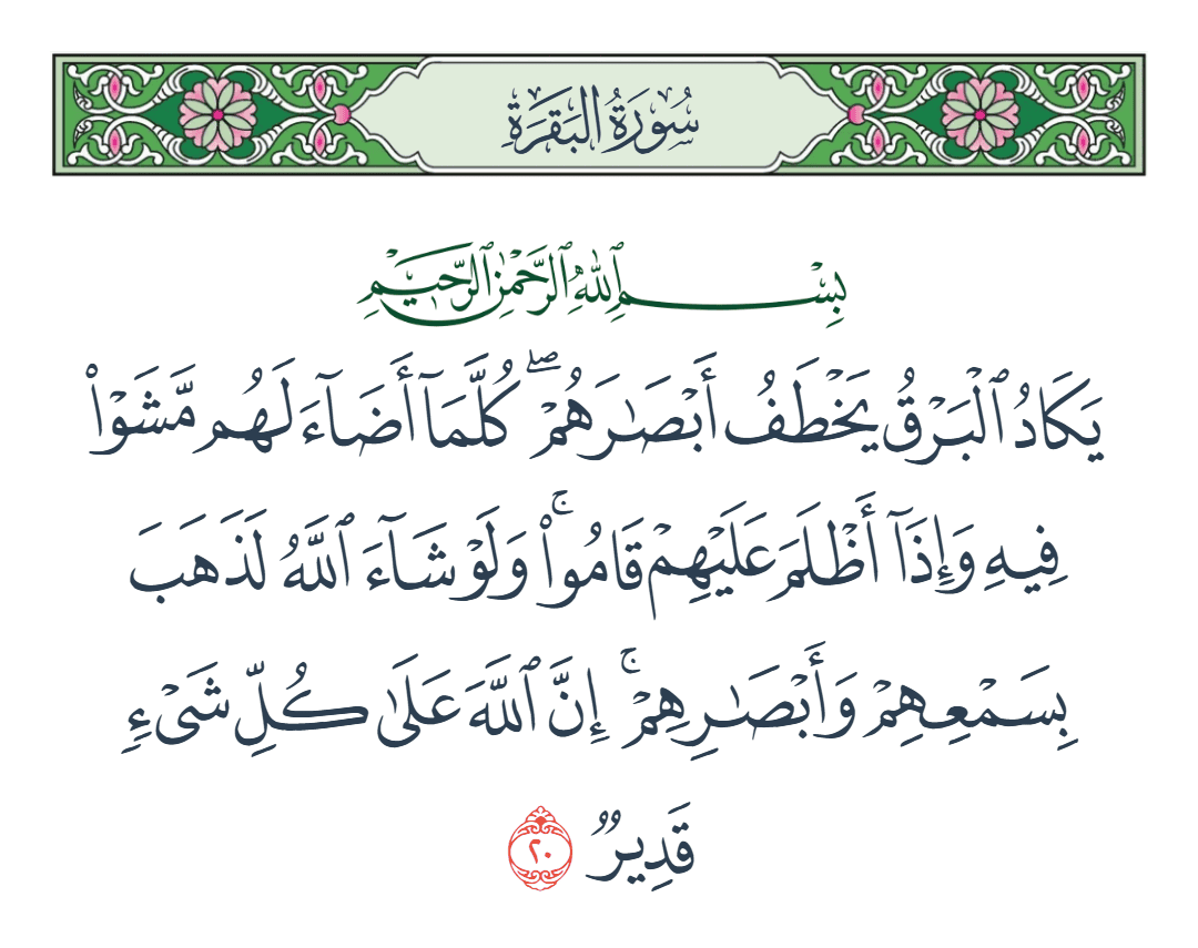  سورة البقرة الآية رقم 20