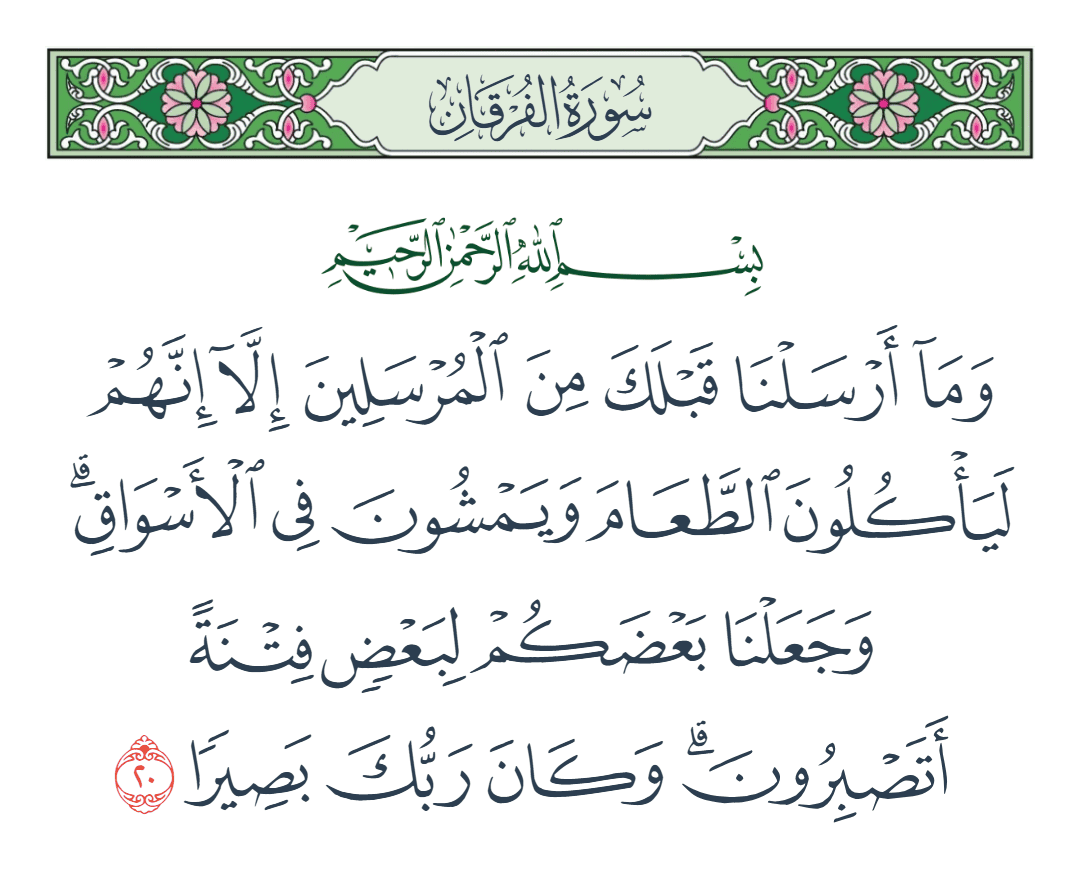  سورة الفرقان الآية رقم 20